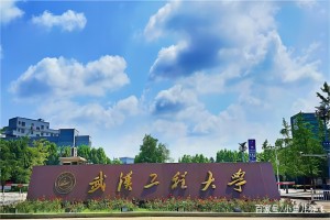 武漢工程大學(xué)實(shí)驗(yàn)室